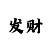 一分快3规律详细讲解